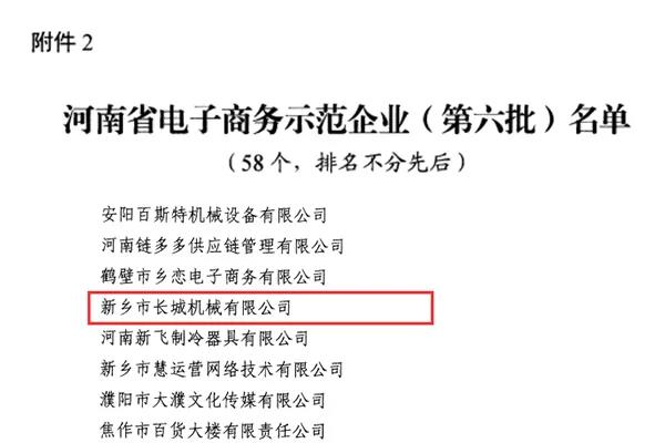 新鄉(xiāng)長(zhǎng)城機(jī)械榮獲河南省電子商務(wù)示范企業(yè) 新鄉(xiāng)長(zhǎng)城機(jī)械榮獲河南省電子商務(wù)示范企業(yè)