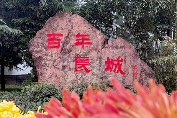 百年長城 百年長城